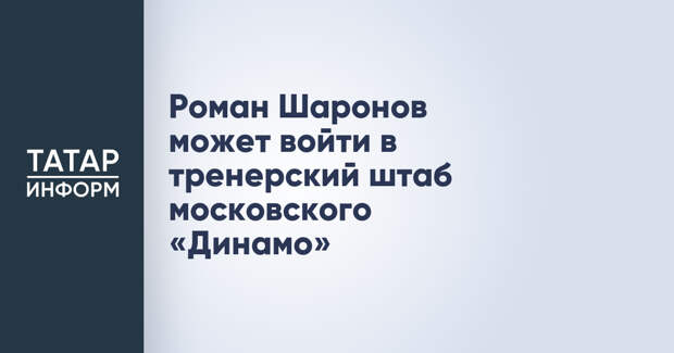 Роман Шаронов может войти в тренерский штаб московского «Динамо»