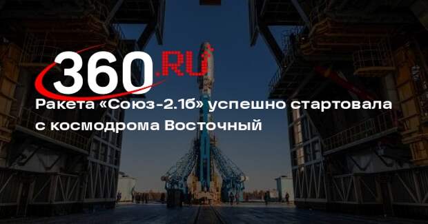 Ракета «Союз-2.1б» успешно стартовала с космодрома Восточный