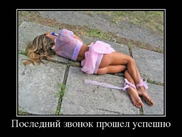 Последний звонок. Приколы. Демотиваторы. Пьяные выпускницы ...