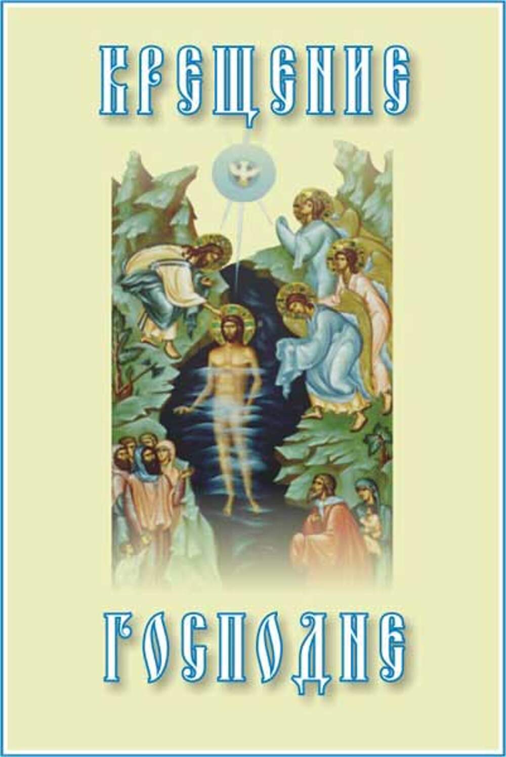 С Крещением советские открытки