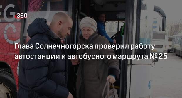 Глава Солнечногорска проверил работу автостанции и автобусного маршрута № 25