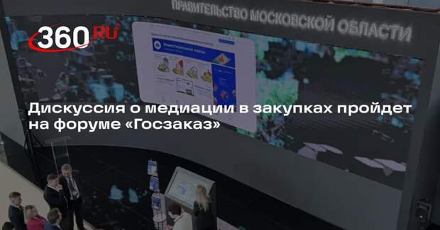 Дискуссия о медиации в закупках пройдет на форуме «Госзаказ»