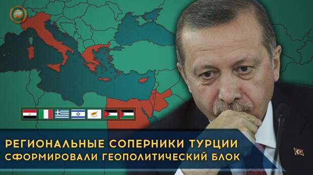 Региональные соперники Турции сформировали геополитический блок