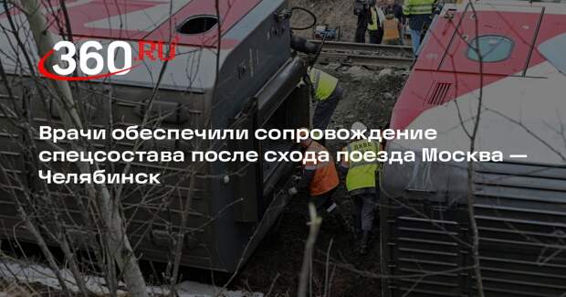 Врачи обеспечили сопровождение спецсостава после схода поезда Москва — Челябинск