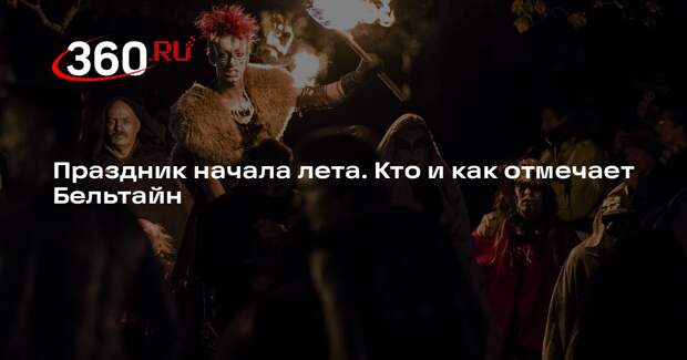 Писатель Баркова рассказала о сакральном значении кельтского праздника Бельтайн