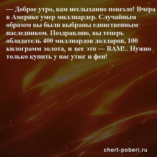 Самые смешные анекдоты ежедневная подборка chert-poberi-anekdoty-chert-poberi-anekdoty-37260203102020-10 картинка chert-poberi-anekdoty-37260203102020-10