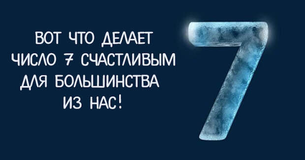 Счастливые 7 цифр