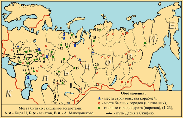 Города Скифов и их соседей, существовавшие до новой эры (по Кольцову И.Е.) 1 - скифы приднепровские; 2 - невры; 3 - агафирсы; 4 - андрофаги; 5 - меланхлены; 6 - гелоны; 7 - будины; 8 - сарматы; 9 - тавры; 10 - тиссагеты; 11 - иирки; 12 - скифы отколовшиеся; 13 - аргиппеи; 14 - исседоны; 15 - аримаспы; 16 - гипербореи; 17 - предки калмыков; 18 - массагеты; 19 - скифы царские; 20 - скифы енисейские; 21 - скифы индигирские; 22 - скифы заволжские; 23 - скифы волго-донские.
