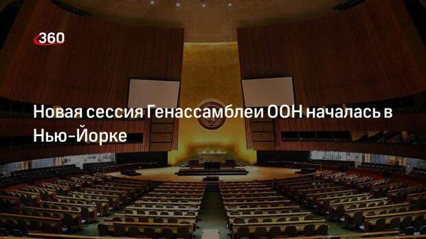 Новая сессия Генассамблеи ООН началась в Нью-Йорке