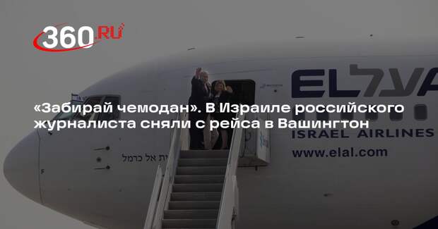 Летевшего с Нетаньяху репортера Кулюхина сняли с рейса из-за сомнительных связей