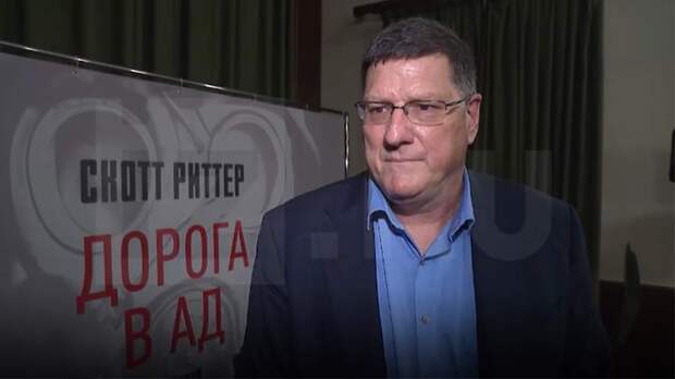 Риттер рассказал о своей посвященной опасности ядерной войны книге «Дорога в ад»