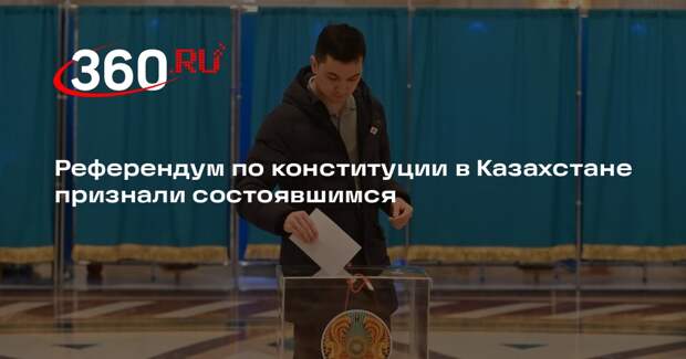 Референдум по конституции в Казахстане признали состоявшимся