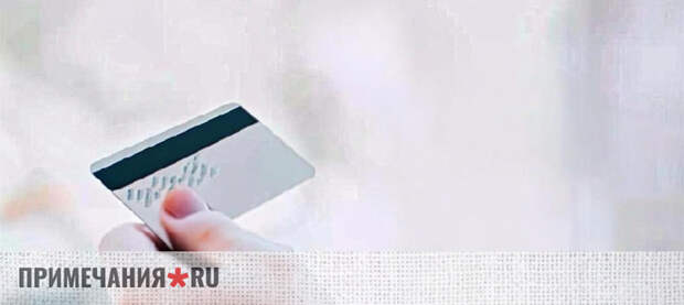 Стоимость обслуживания кредитных карт обновила исторический максимум в России