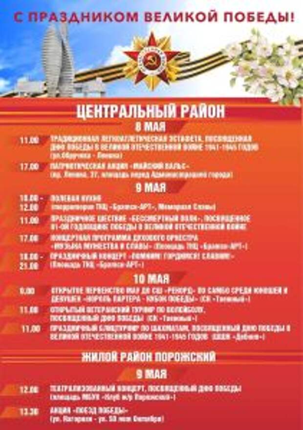 План праздничных мероприятий на 9 мая в Братске