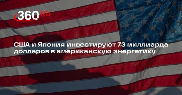 США и Япония инвестируют 73 миллиарда долларов в американскую энергетику