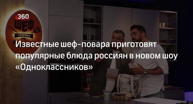 «Одноклассники» запустили новое шоу «Шеф против любителя» с популярными блюдами