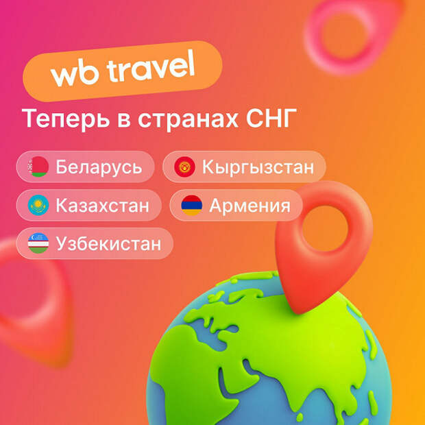 Сервис Wildberries Travel стал доступен жителям Белоруссии и других стран СНГ