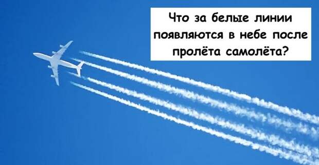 Что за белые линии появляются в небе после пролёта самолёта?