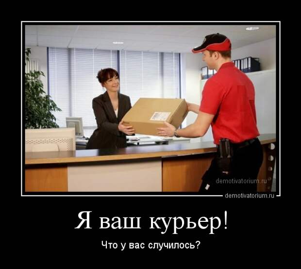 Смешные картинки про курьеров