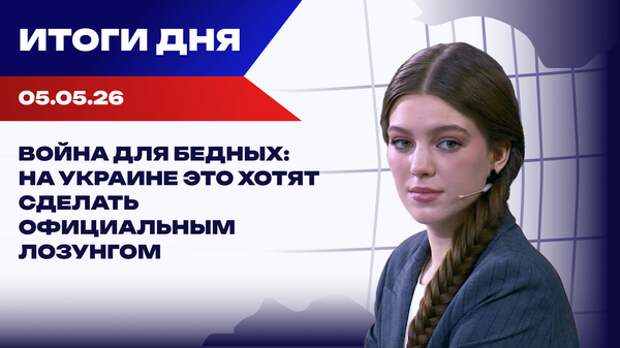 Итоги 05.05.26: Ормуз вспыхнул, возможен удар по центру Киеву из-за провокаций