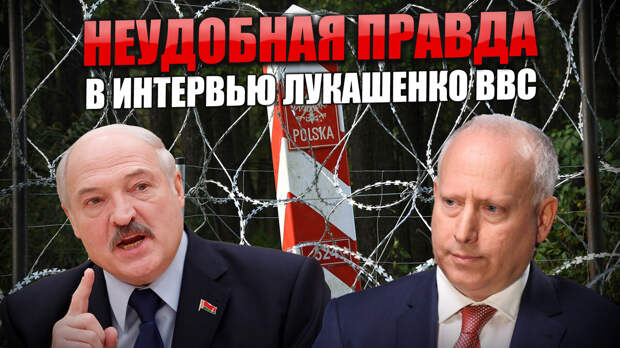 Лукашенко осмелился высказать Западу неудобную правду. Что вырезали из его интервью BBC?