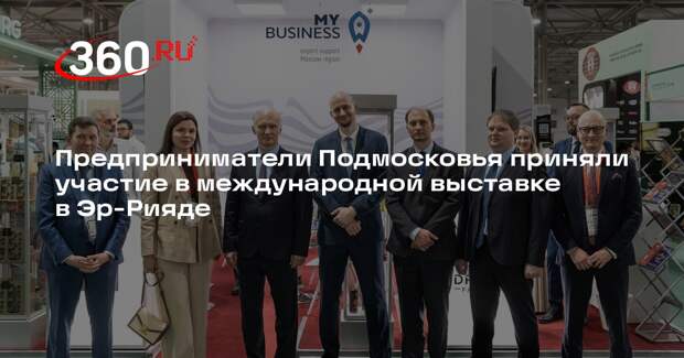 Предприниматели Подмосковья приняли участие в международной выставке в Эр-Рияде