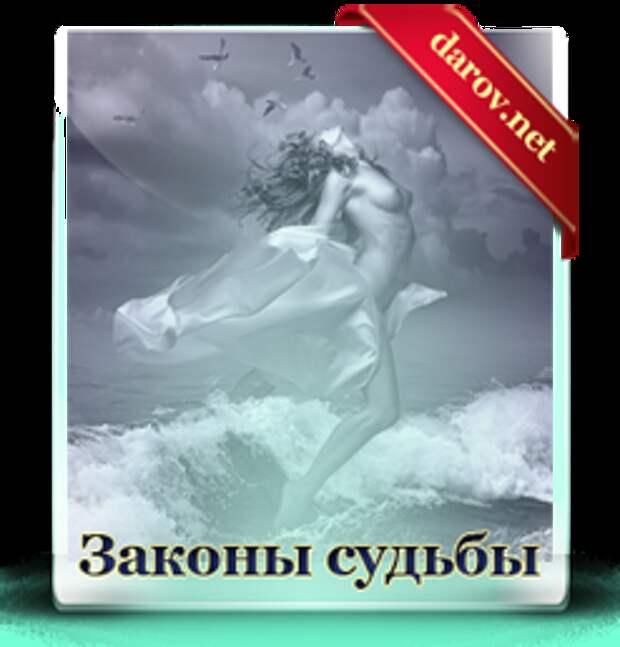 Законы судьбы - циклы и выборы