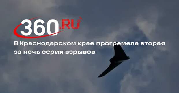 В Краснодарском крае прогремела вторая за ночь серия взрывов