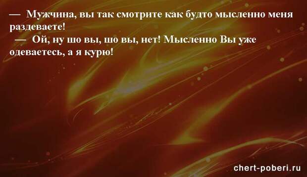 Самые смешные анекдоты ежедневная подборка chert-poberi-anekdoty-chert-poberi-anekdoty-30441211092020-19 картинка chert-poberi-anekdoty-30441211092020-19