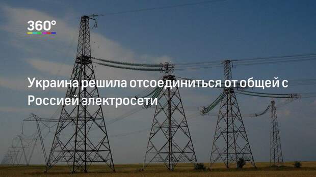 Украина решила отсоединиться от общей с Россией электросети