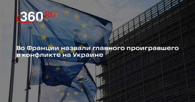 Экс-госсекретарь Лелуш: Европа больше всех проиграла в конфликте на Украине