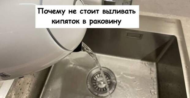 Почему не стоит выливать кипяток в раковину