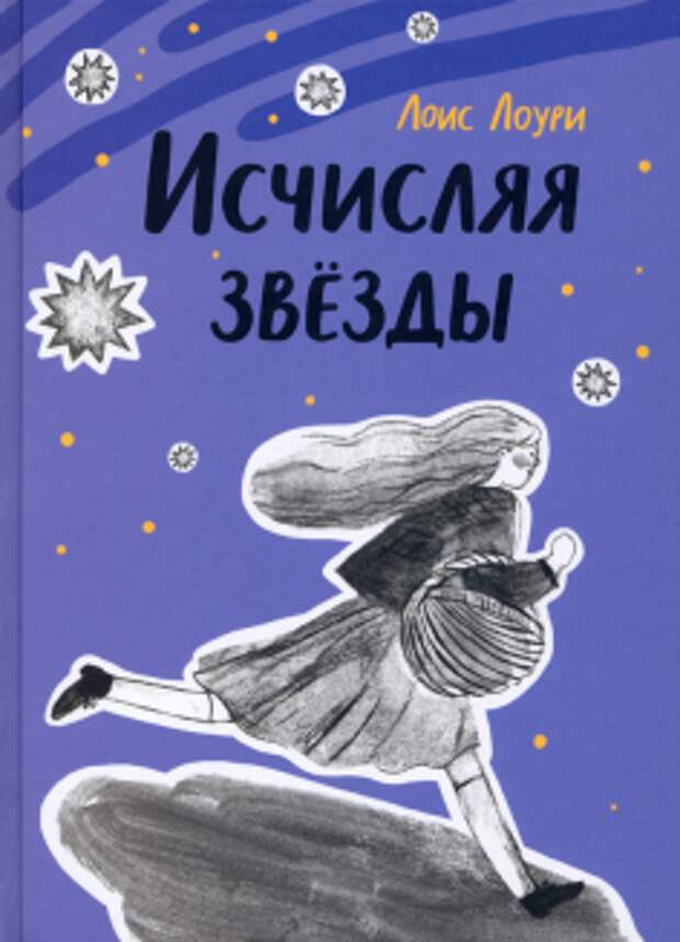 Лоис Лоури - Исчисляя звезды обложка книги