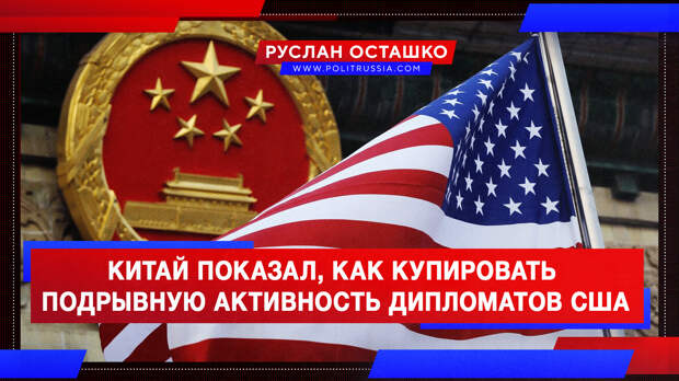 Китай показал, как надо купировать подрывную активность дипломатов США