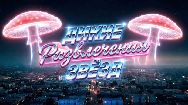 Звезды проводят "мухоморные ретриты" для расширения сознания