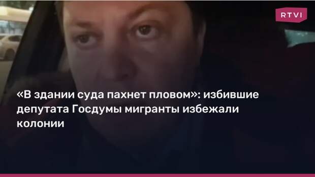 Мигранты избивали людей на улице. И в тюрьму не сели: Депутат сказал всё, что думает об этом