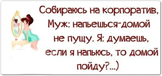 Как правильно пишется корпоратив. Собираюсь на корпоратив прикольные. Статус корпоратив женский. Собралась на корпоратив смешные картинки. Собираясь на корпоратив.