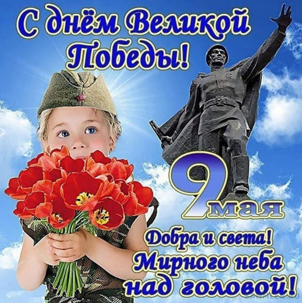 С Днём Победы! - Поздравления - SAMMLER.RU