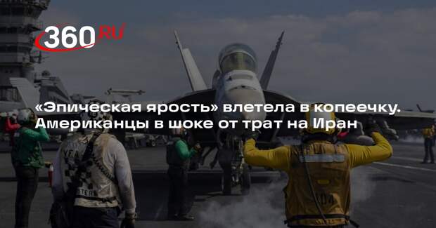 США тратят на конфликт с Ираном миллиард долларов в сутки