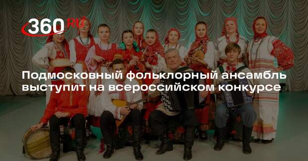 Подмосковный фольклорный ансамбль выступит на всероссийском конкурсе