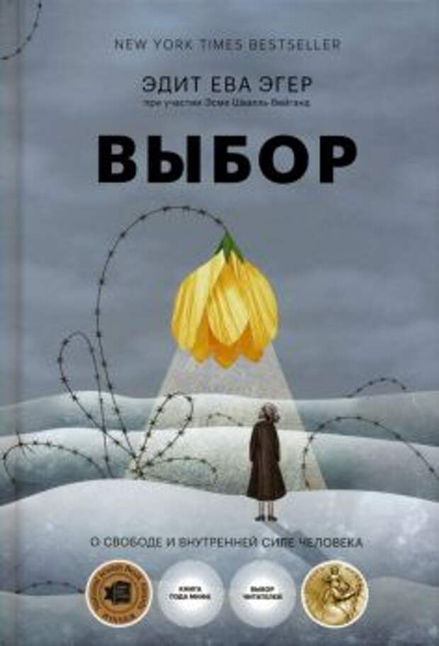 Эгер, Швалль-Вейганд - Выбор. О свободе и внутренней силе человека обложка книги