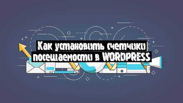 Как установить счетчики посещаемости в WordPress