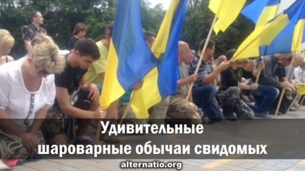 Удивительные шароварные обычаи свидомых