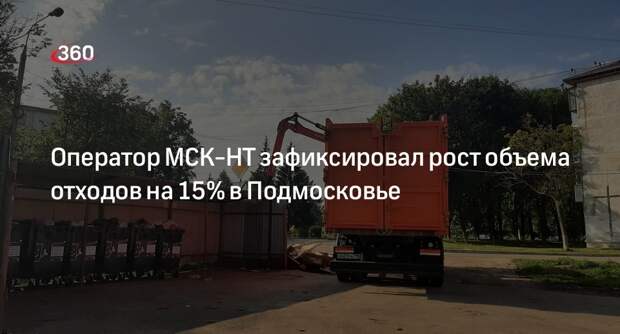 Оператор МСК-НТ зафиксировал рост объема отходов на 15% в Подмосковье
