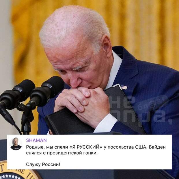 “Служу России”, – SHAMAN посмеялся над Джо Байденом, который отказался от президентской гонки