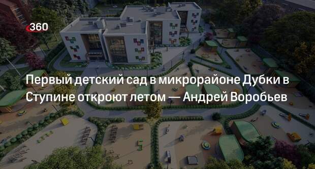 Андрей Воробьев: новый детский сад в Ступине откроют через месяц