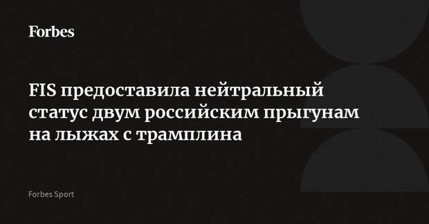 FIS предоставила нейтральный статус двум российским прыгунам на лыжах с трамплина