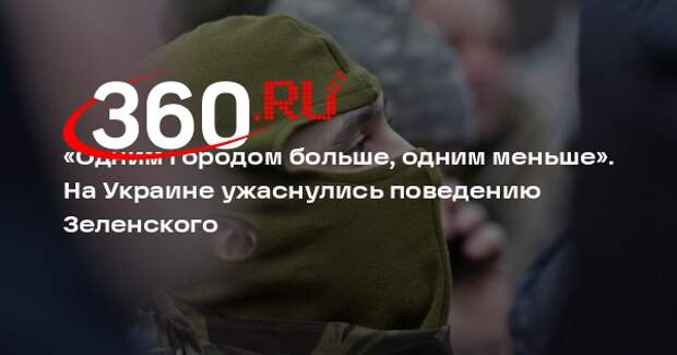 Политолог Соскин: Зеленскому наплевать на потерю городов и жизни украинцев