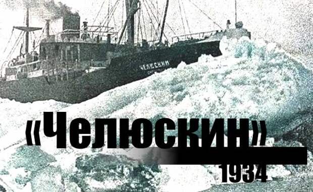 http://russiahousenews.info/images/stories/Pictures_13/Chelyuskin_1934.jpg
