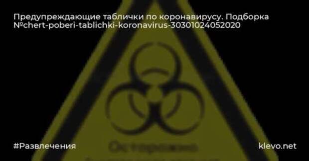 Предупреждающие таблички по коронавирусу. Подборкаchert-poberi-tablichki-koronavirus-30390614122020-7 картинка chert-poberi-tablichki-koronavirus-30390614122020-7